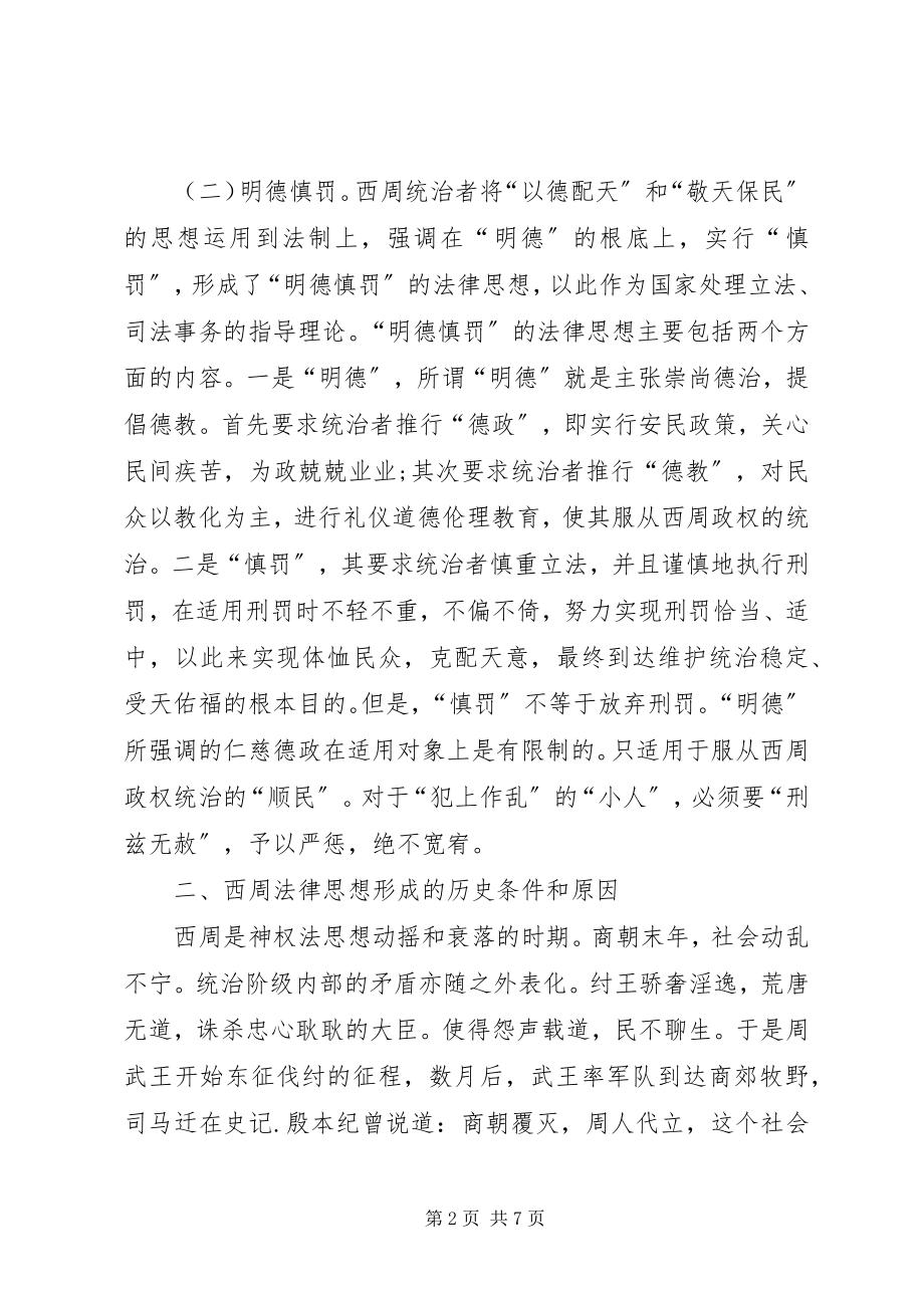 2023年西周法律思想形成及影响.docx_第2页