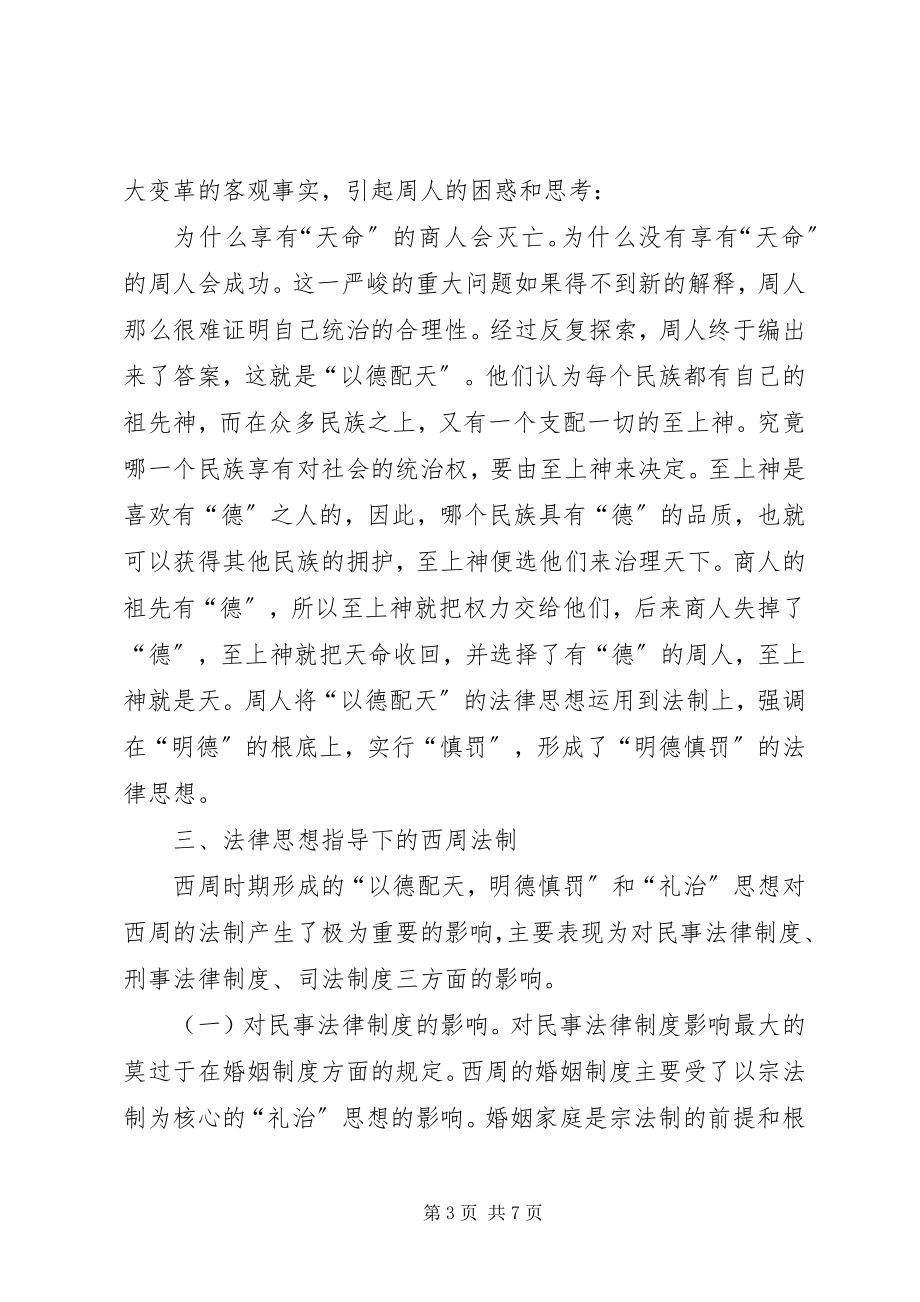 2023年西周法律思想形成及影响.docx_第3页