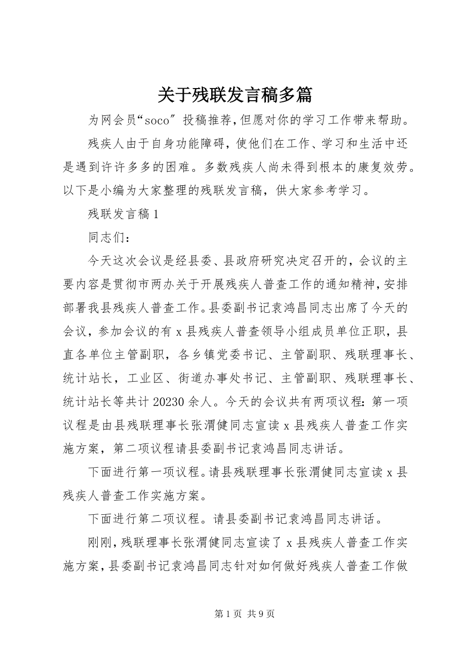 2023年残联讲话稿多篇.docx_第1页