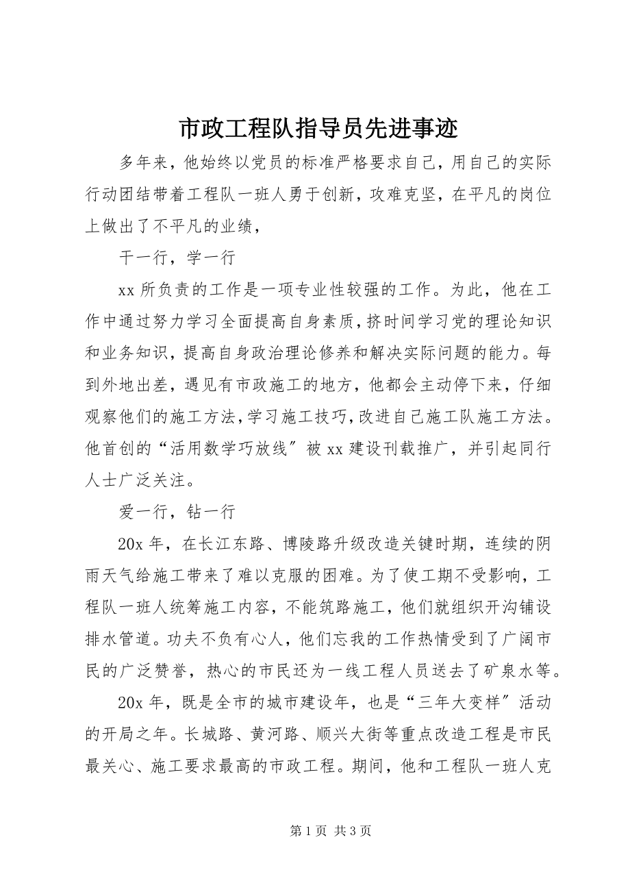 2023年市政工程队指导员先进事迹.docx_第1页