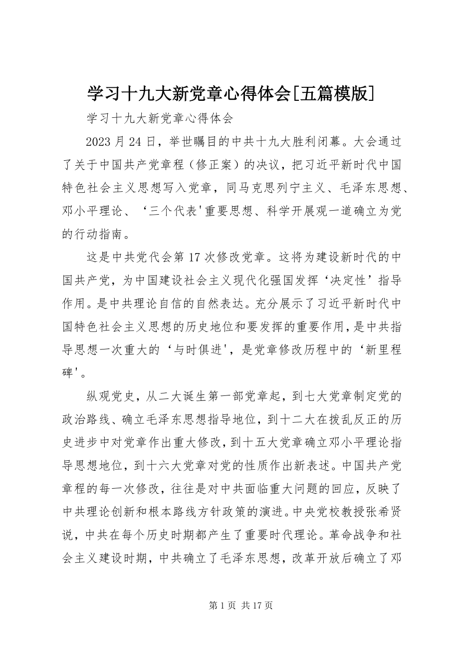 2023年学习十九大新党章心得体会五篇模版.docx_第1页