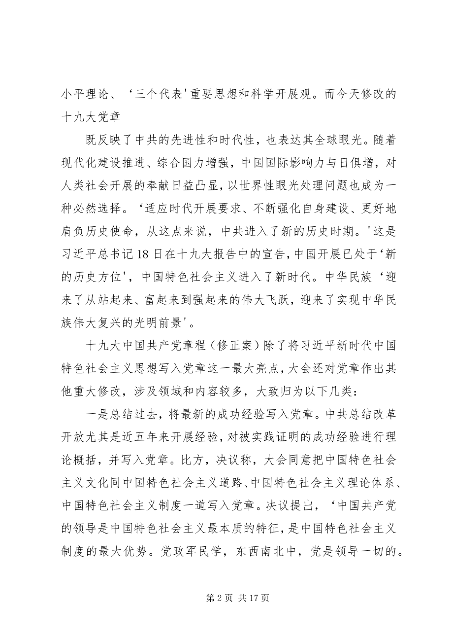 2023年学习十九大新党章心得体会五篇模版.docx_第2页