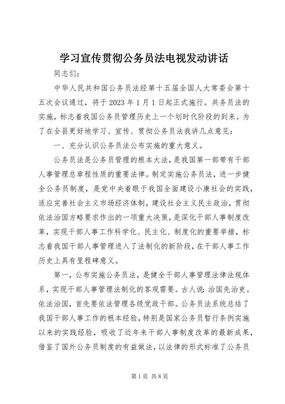 2023年学习宣传贯彻《公务员法》电视动员致辞.docx_第1页