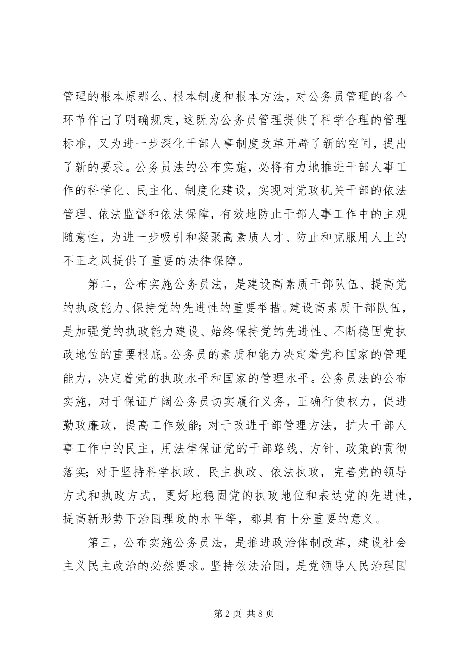 2023年学习宣传贯彻《公务员法》电视动员致辞.docx_第2页