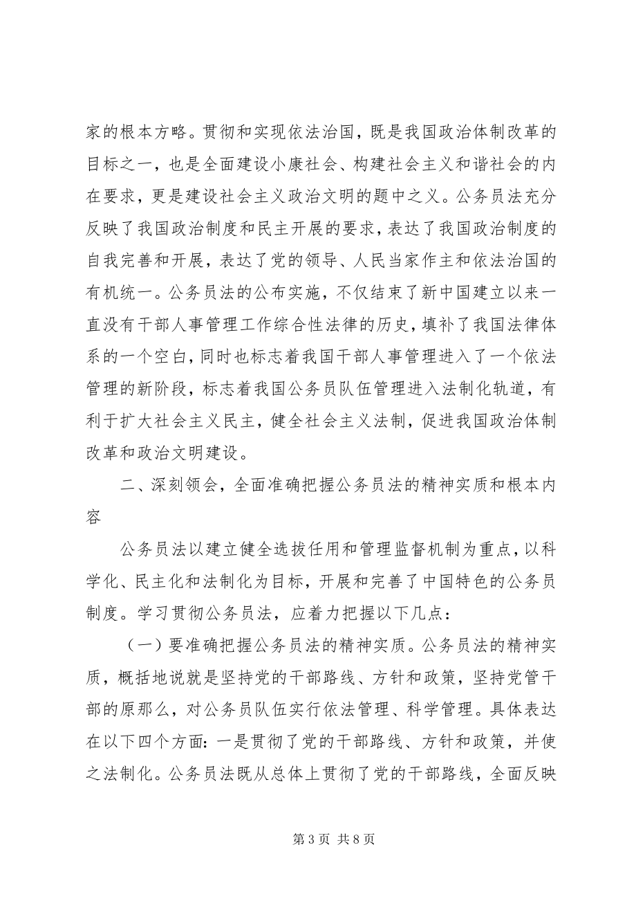 2023年学习宣传贯彻《公务员法》电视动员致辞.docx_第3页