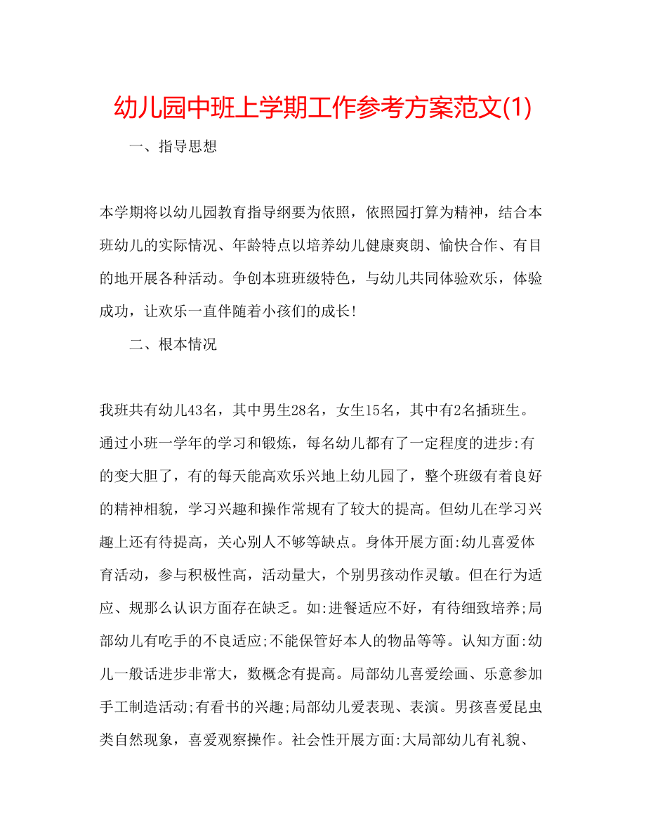 2023年幼儿园中班上学期工作计划范文1.docx_第1页