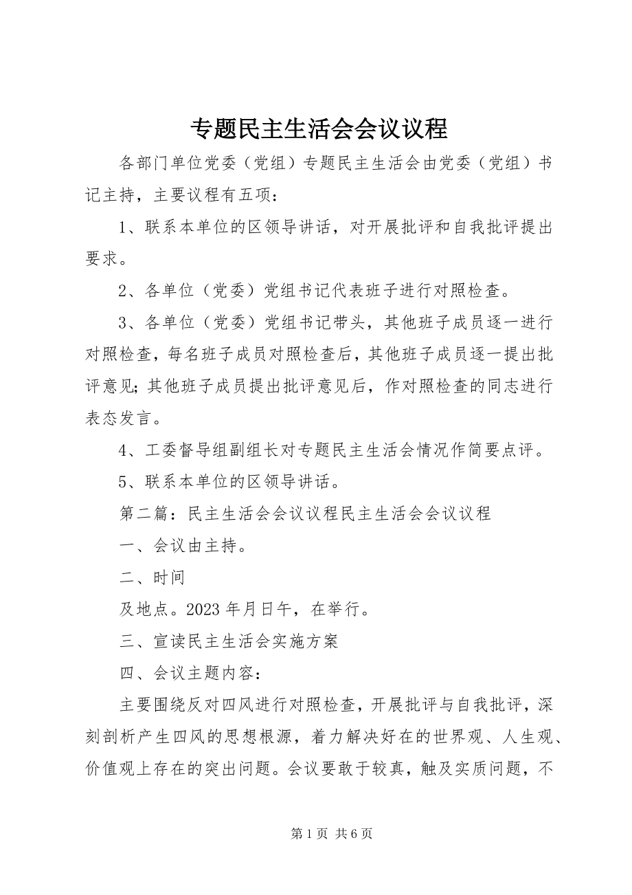 2023年专题民主生活会会议议程.docx_第1页