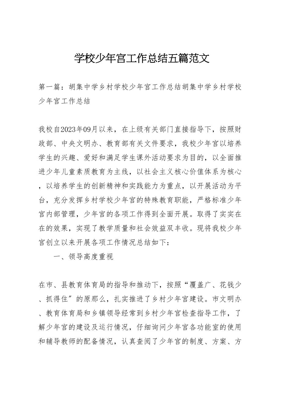 2023年学校少年宫工作总结五篇范文新编.doc_第1页