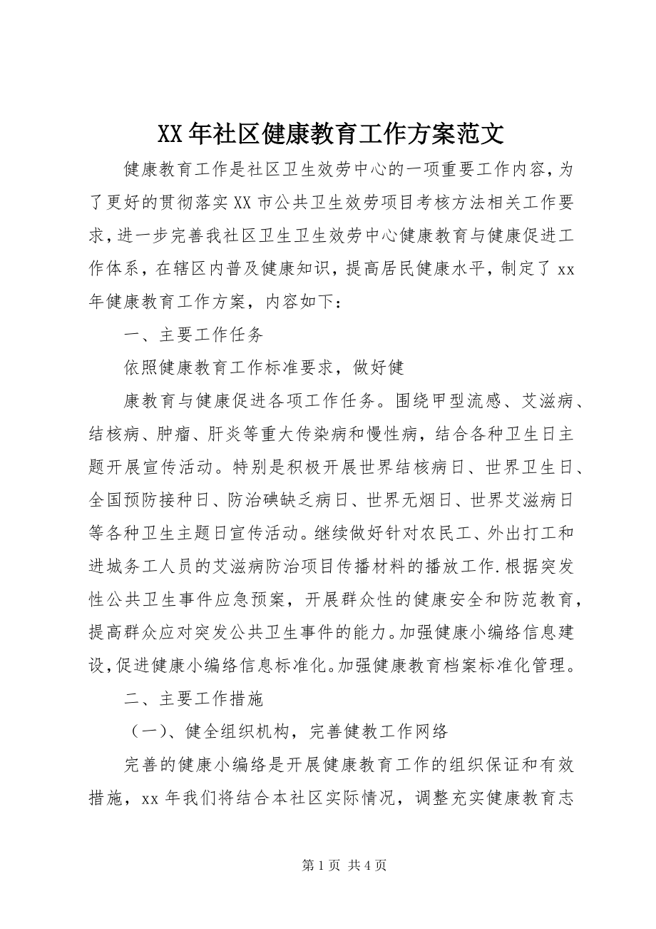 2023年社区健康教育工作计划范文.docx_第1页