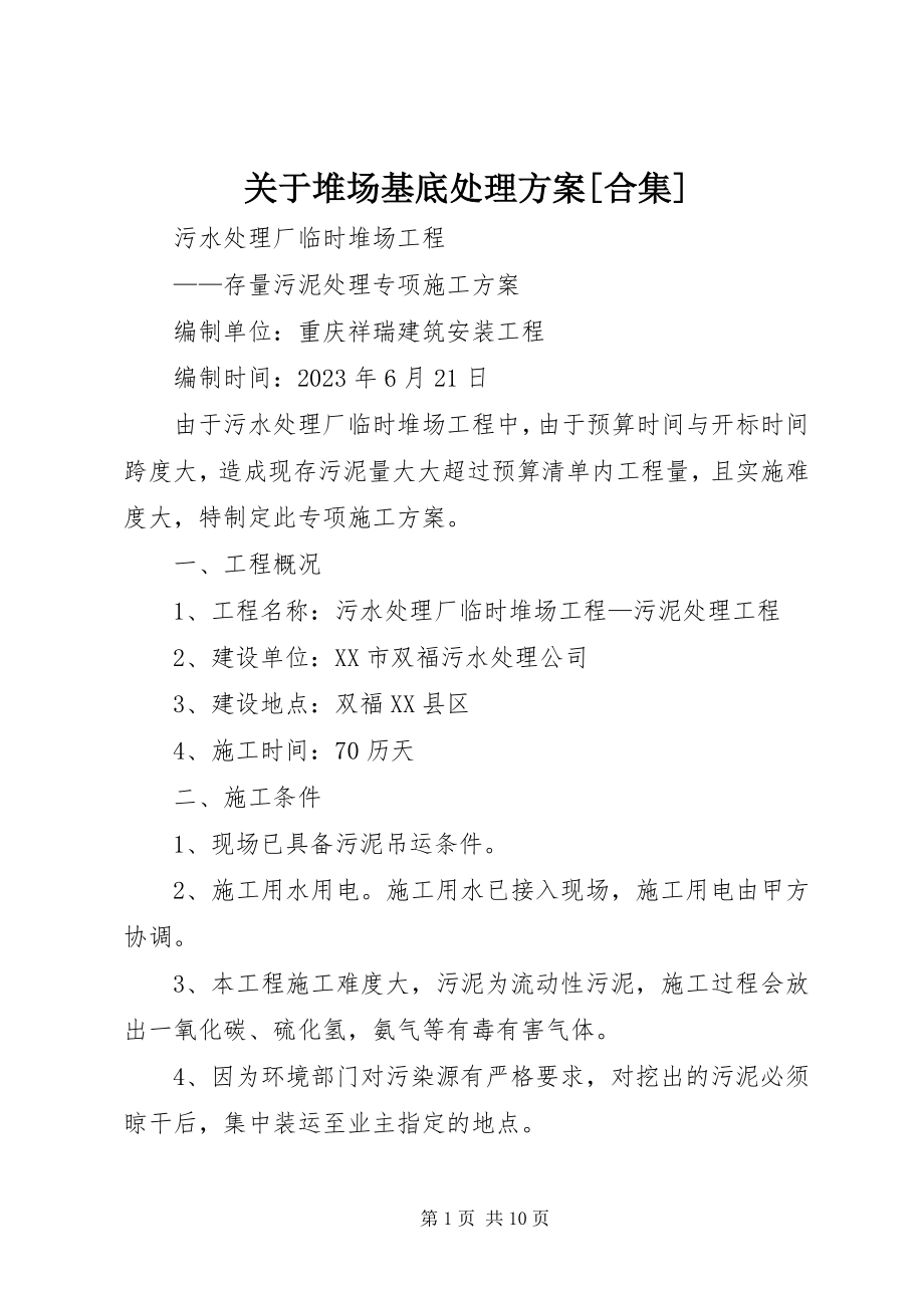 2023年堆场基底处理方案精选合集.docx_第1页