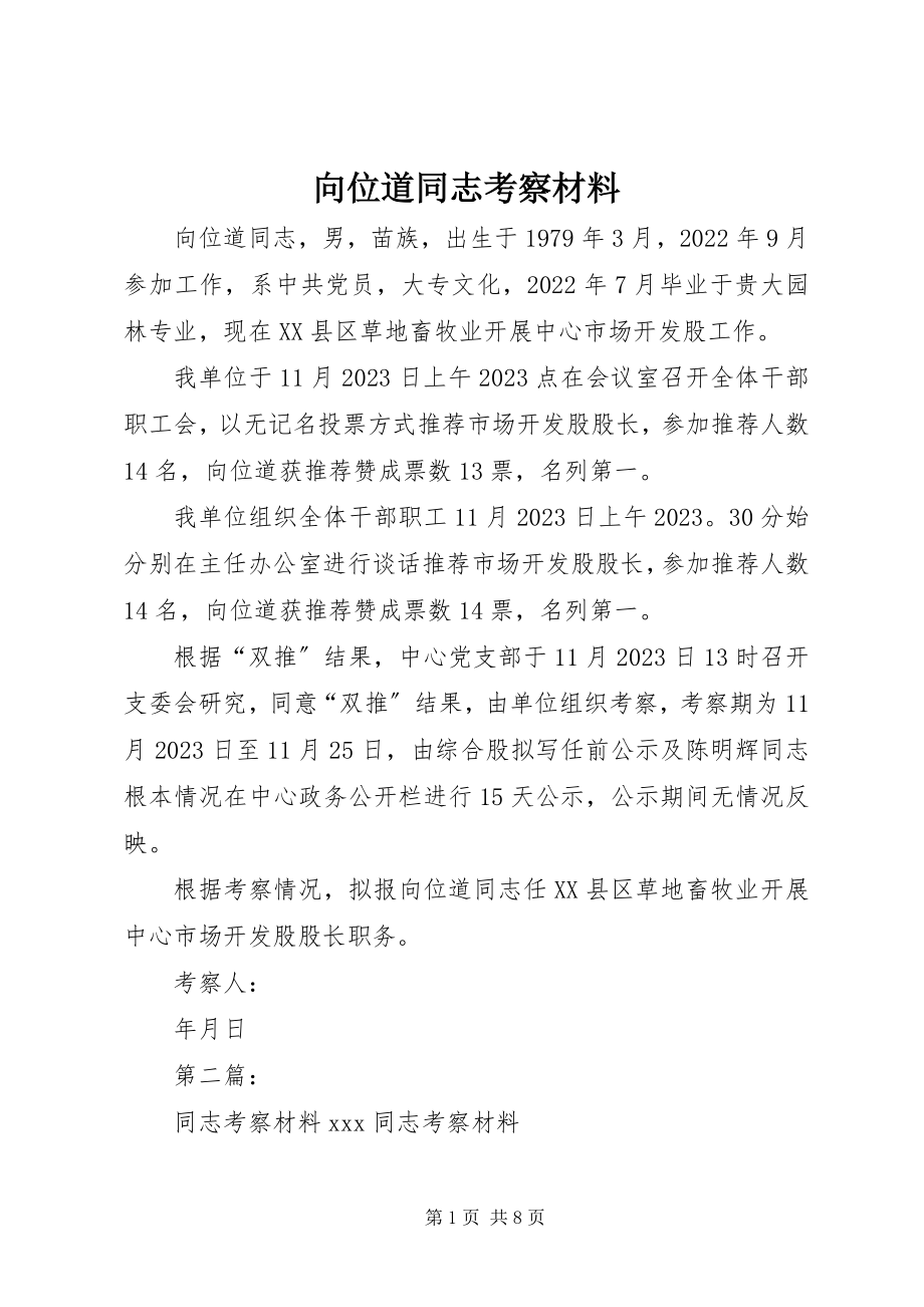 2023年向位道同志考察材料.docx_第1页