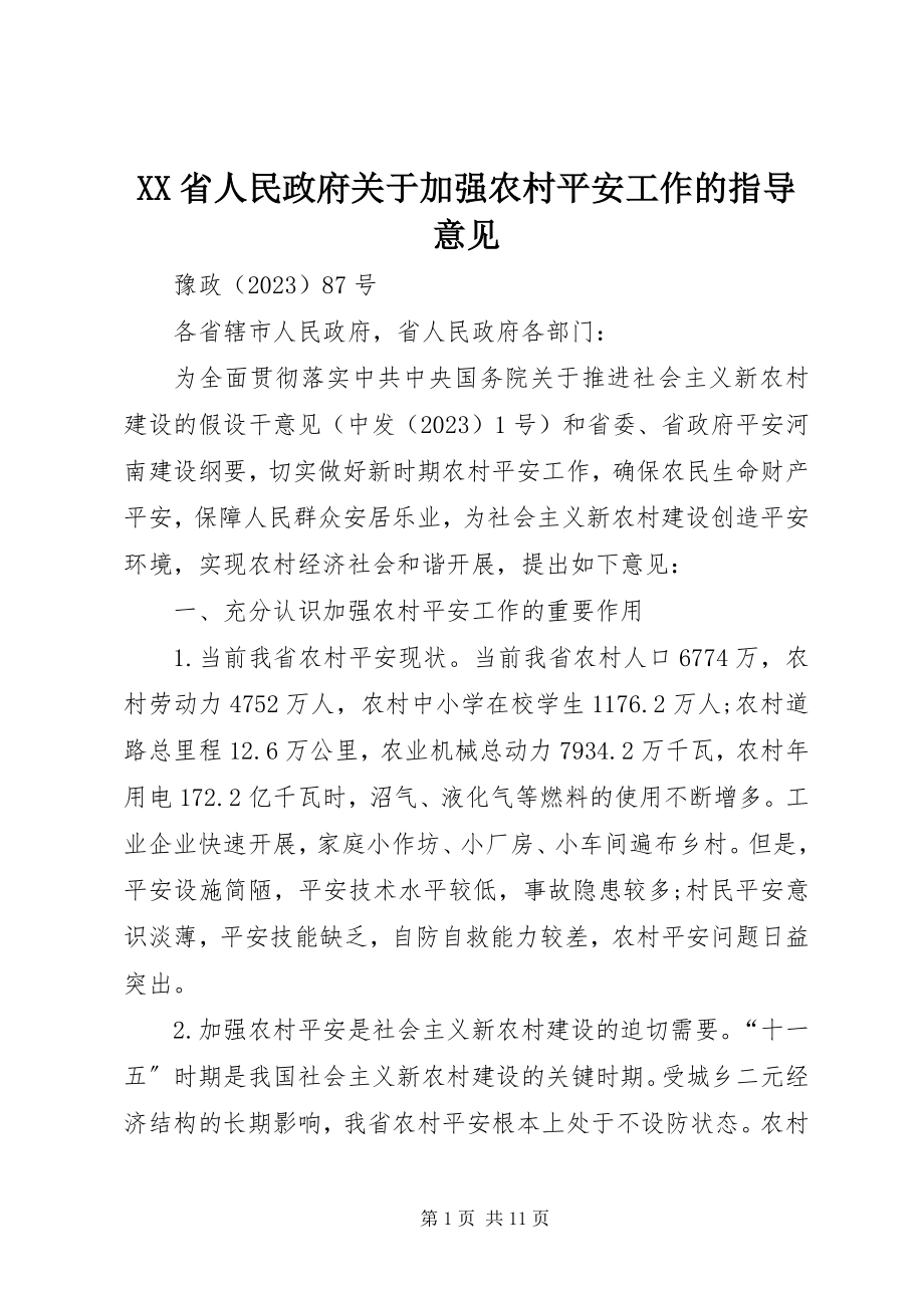 2023年XX省人民政府关于加强农村安全工作的指导意见新编.docx_第1页