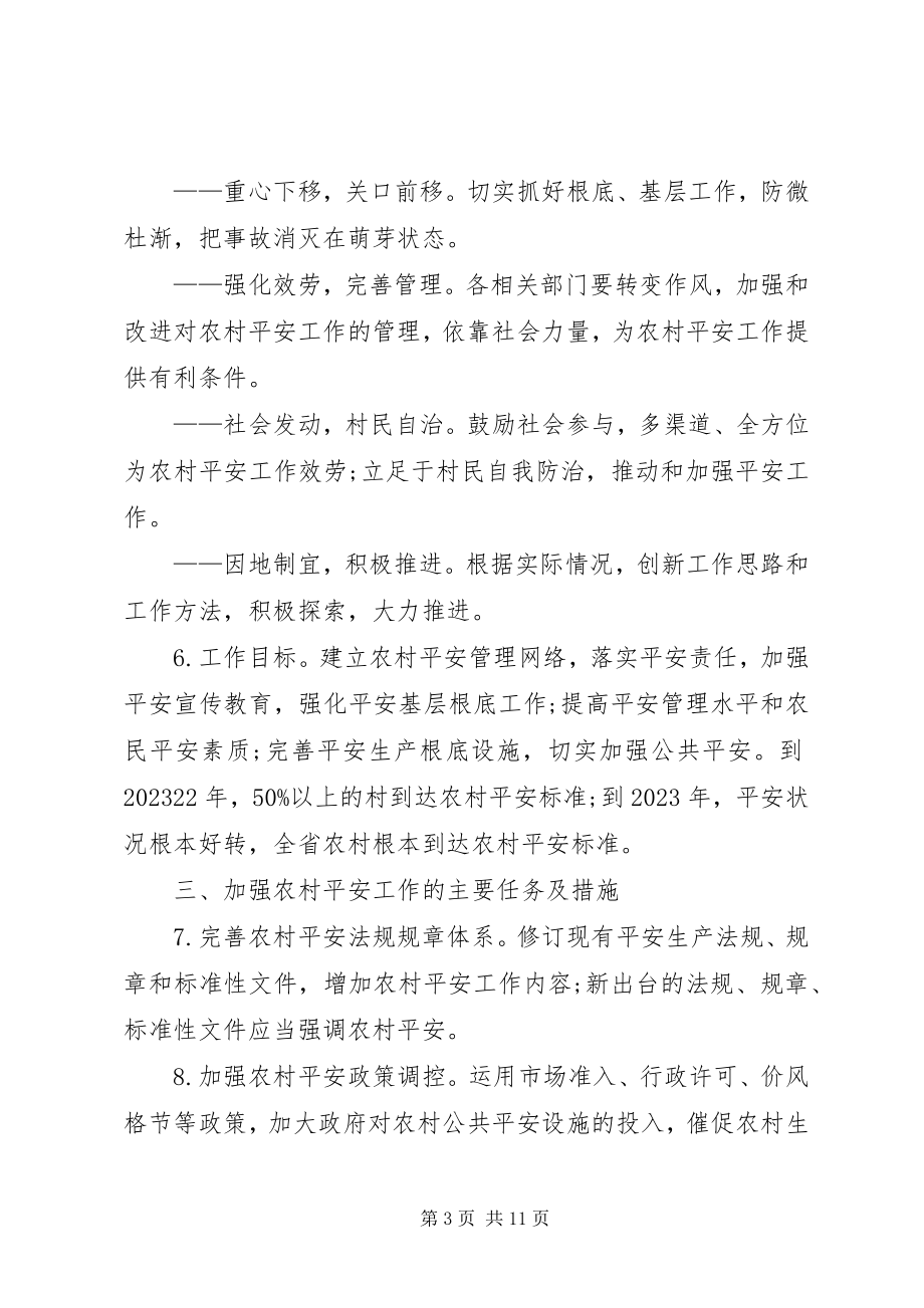 2023年XX省人民政府关于加强农村安全工作的指导意见新编.docx_第3页