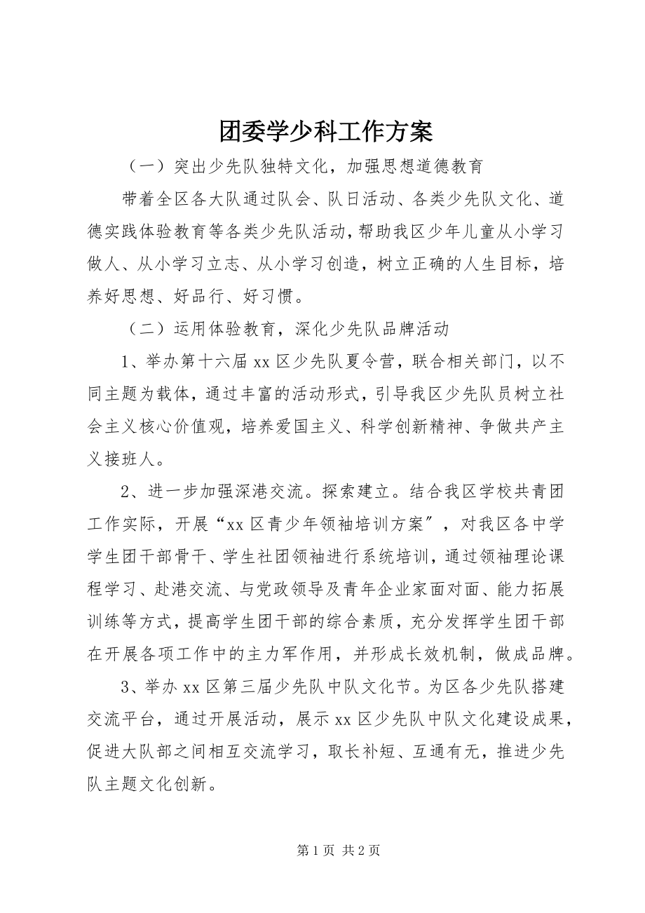 2023年团委学少科工作计划.docx_第1页