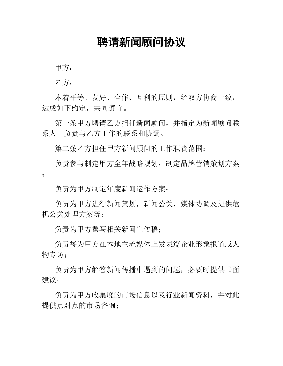 聘请新闻顾问协议.docx_第1页