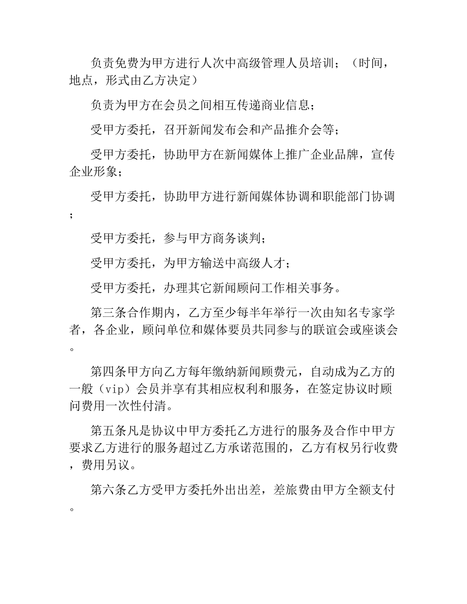 聘请新闻顾问协议.docx_第2页