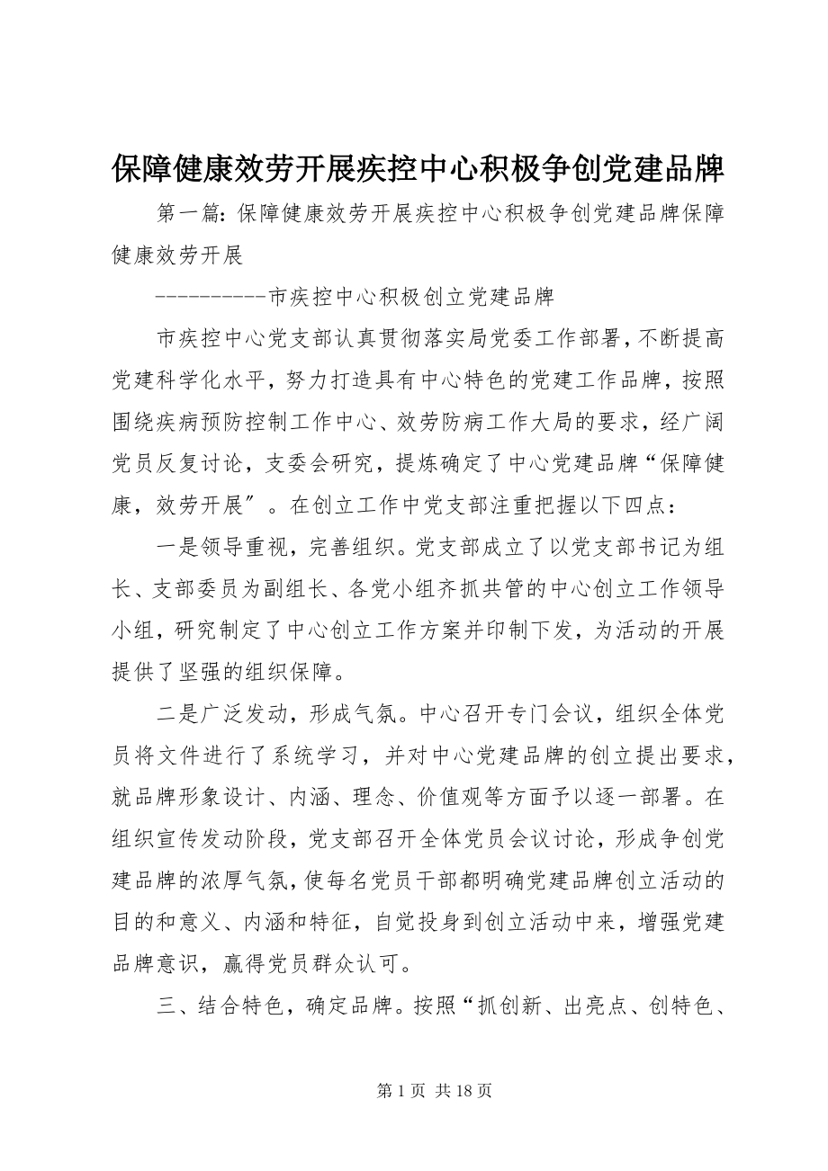 2023年保障健康服务发展疾控中心积极争创党建品牌新编.docx_第1页