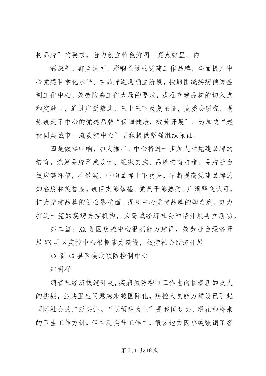 2023年保障健康服务发展疾控中心积极争创党建品牌新编.docx_第2页