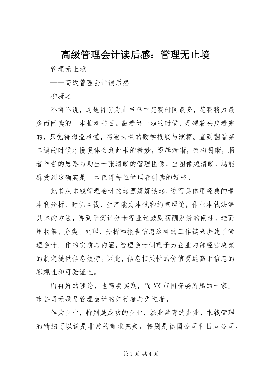 2023年《高级管理会计》读后感管理无止境新编.docx_第1页