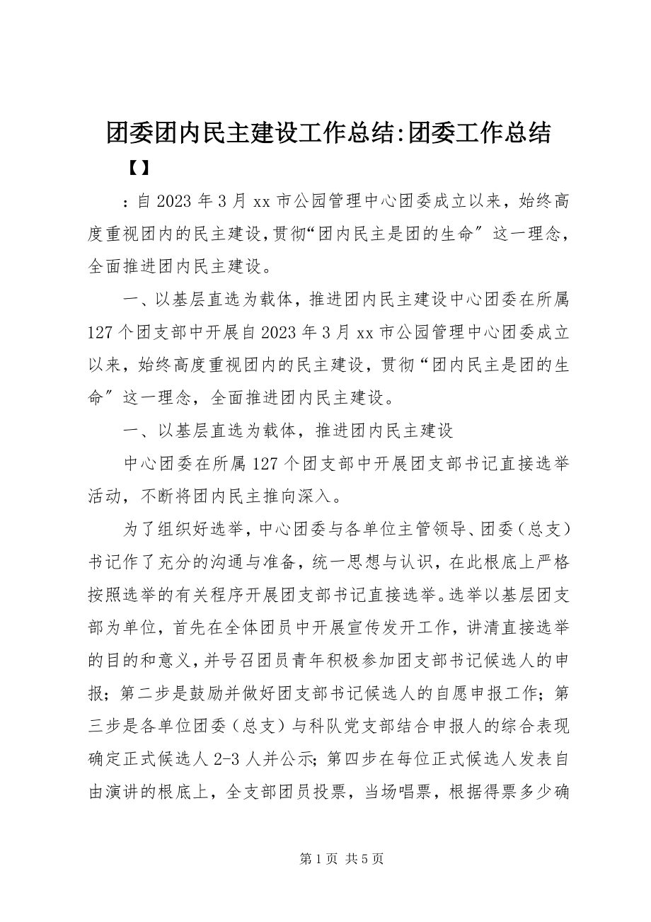 2023年团委团内民主建设工作总结团委工作总结.docx_第1页