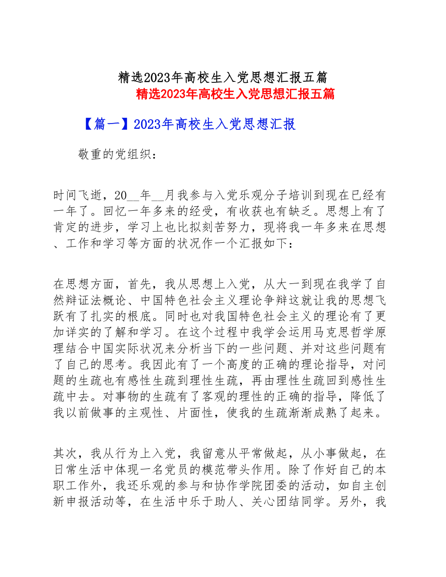 2023年大学生入党思想汇报五篇.doc_第1页