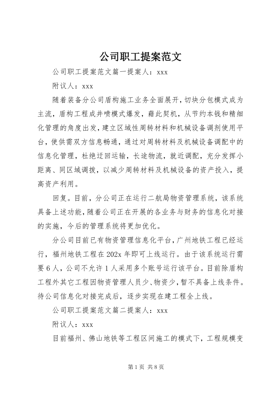 2023年公司职工提案.docx_第1页