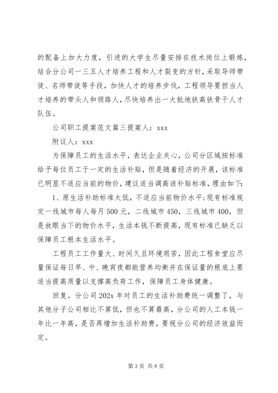 2023年公司职工提案.docx_第3页