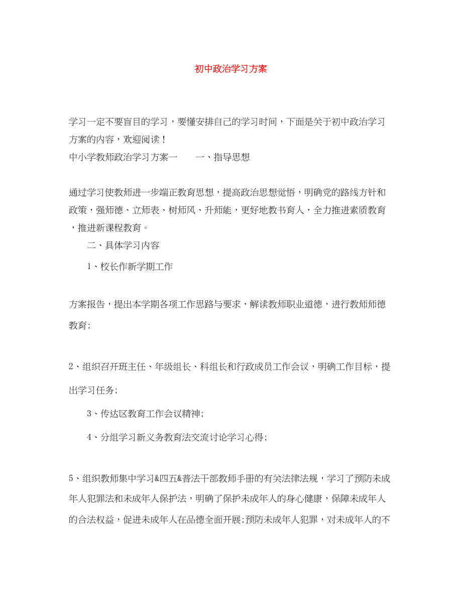 2023年初中政治学习计划.docx_第1页