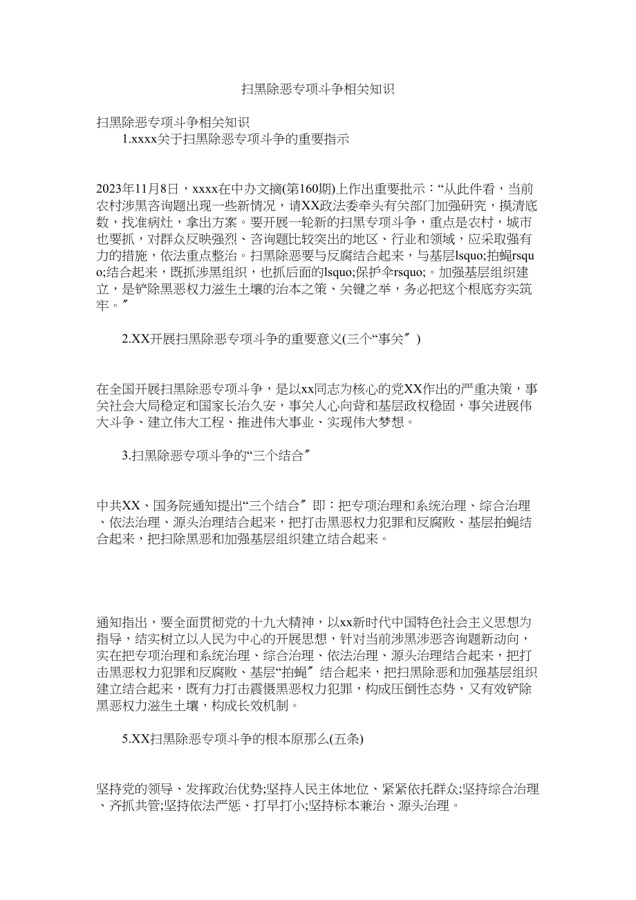 2023年扫黑除恶专项斗争相关知识.docx_第1页