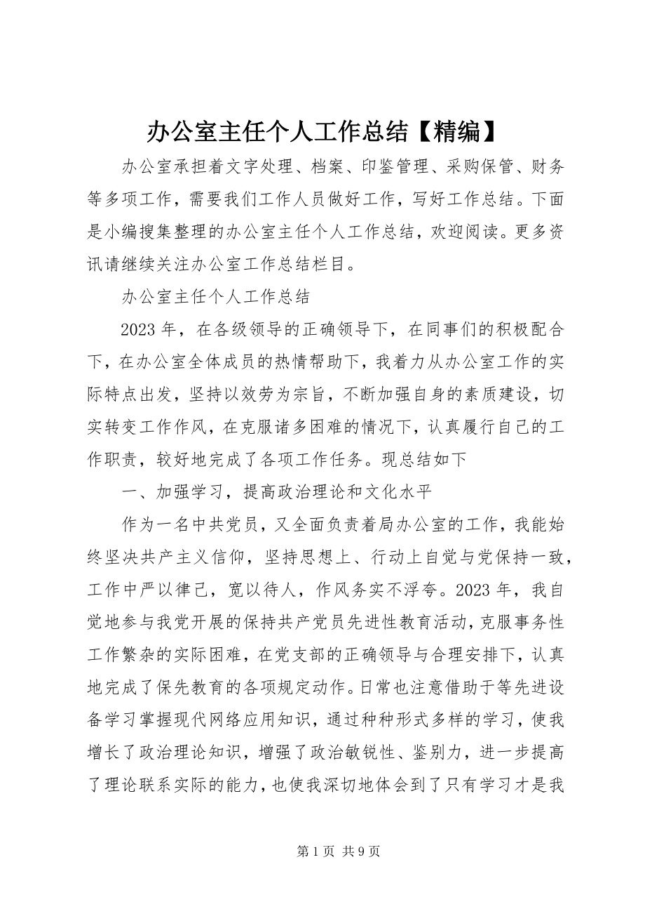 2023年办公室主任个人工作总结精编新编.docx_第1页