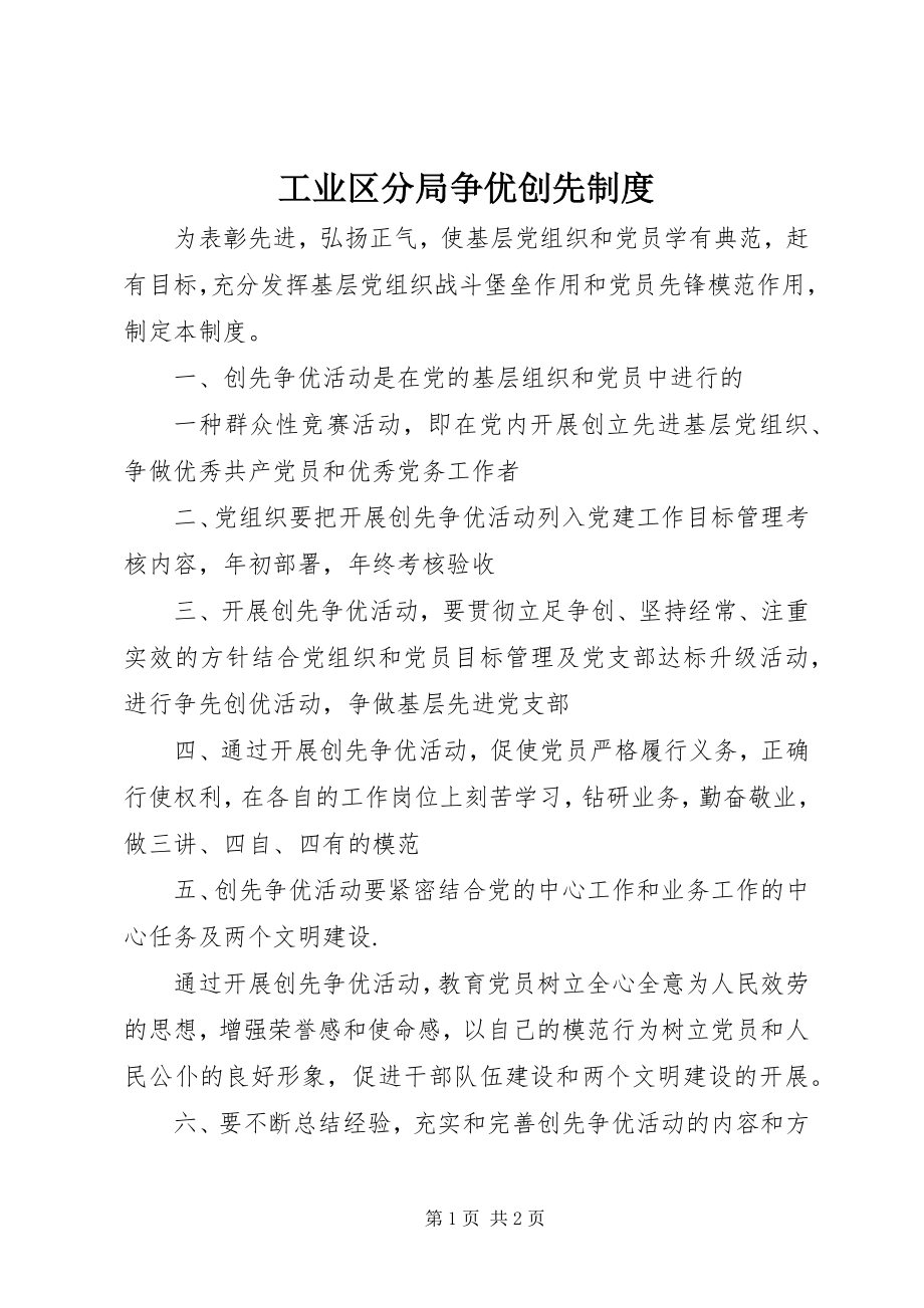 2023年工业区分局争优创先制度.docx_第1页