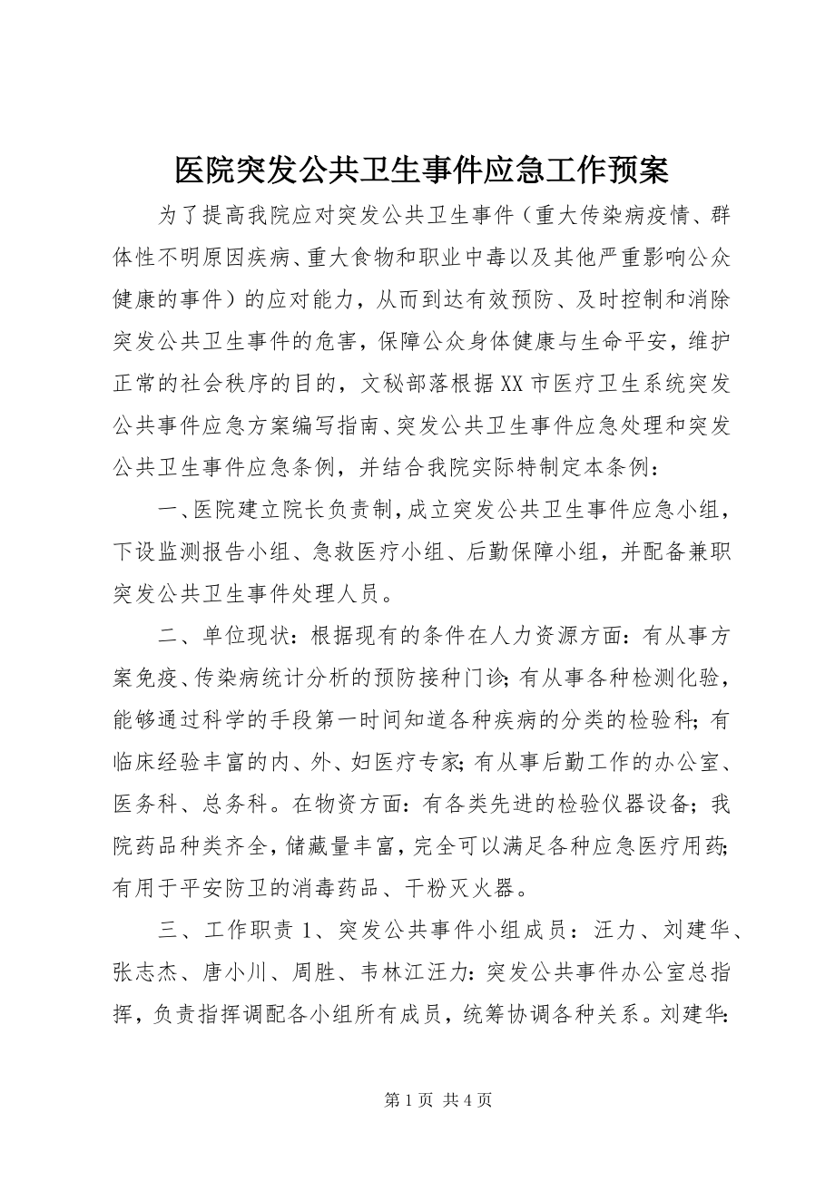 2023年医院突发公共卫生事件应急工作预案.docx_第1页