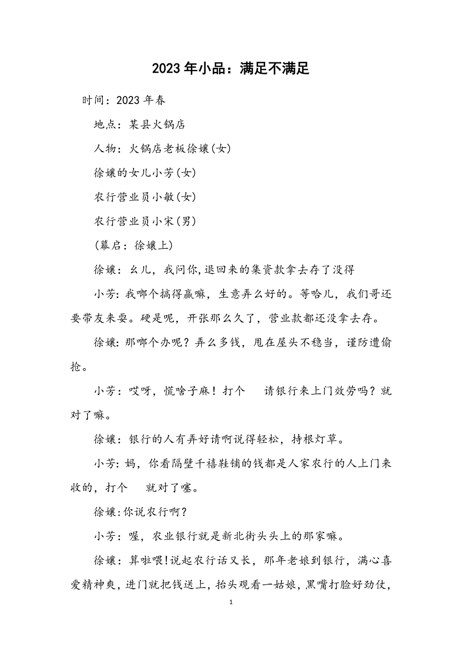 2023年小品：满意不满意.docx_第1页