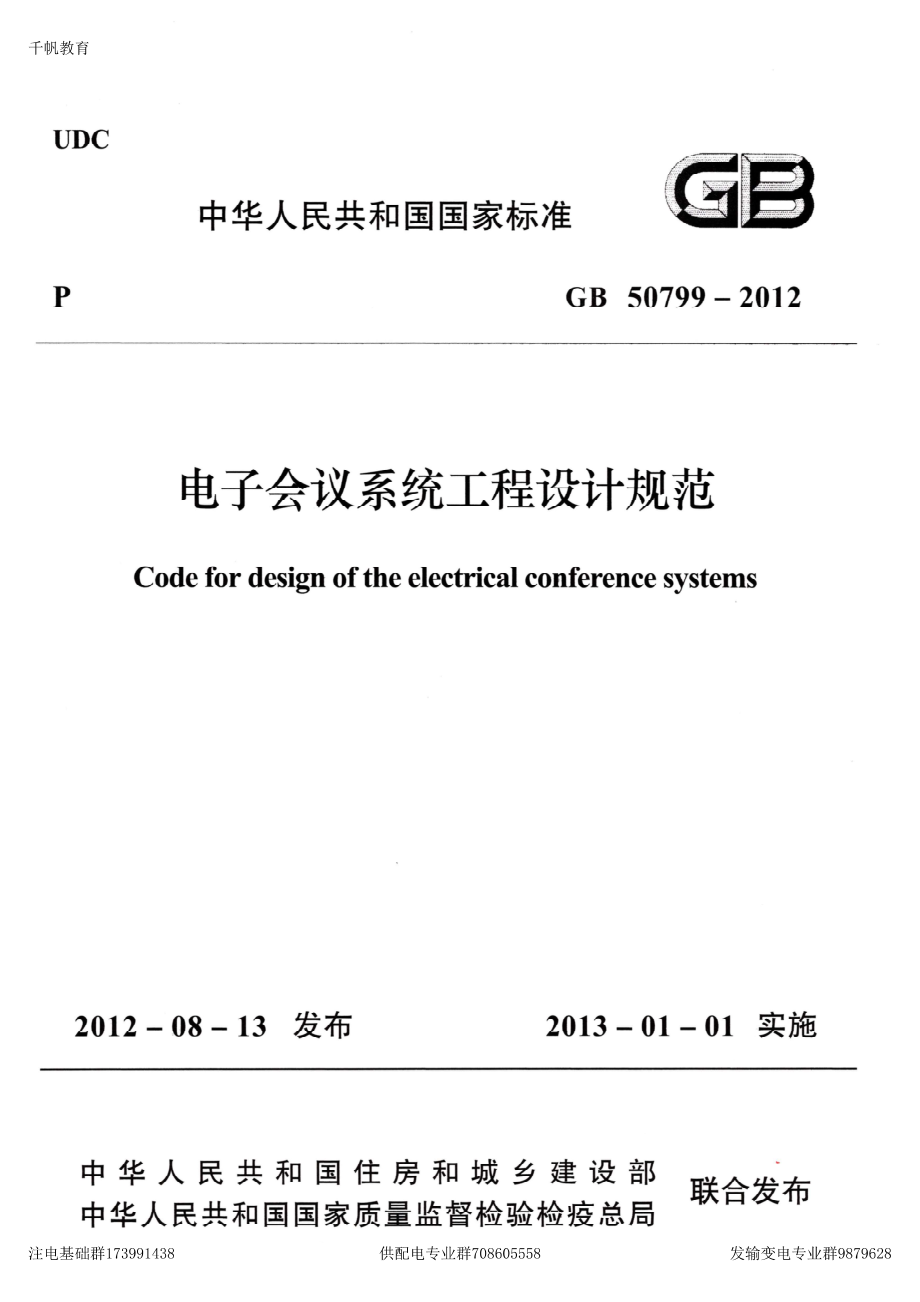 64、《电子会议系统工程设计规范》GB 50799-2012.pdf_第1页