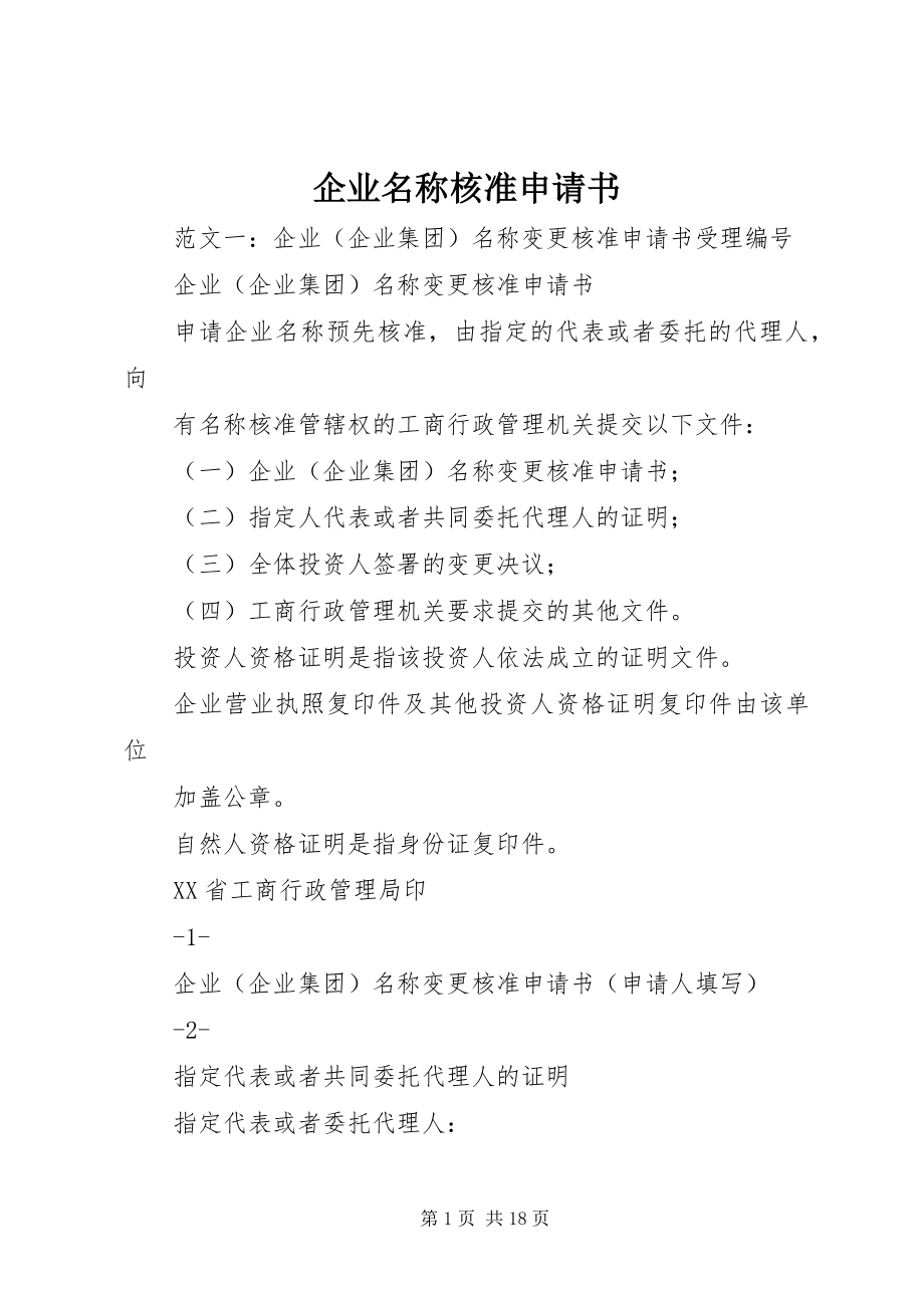 2023年企业名称核准申请书.docx_第1页