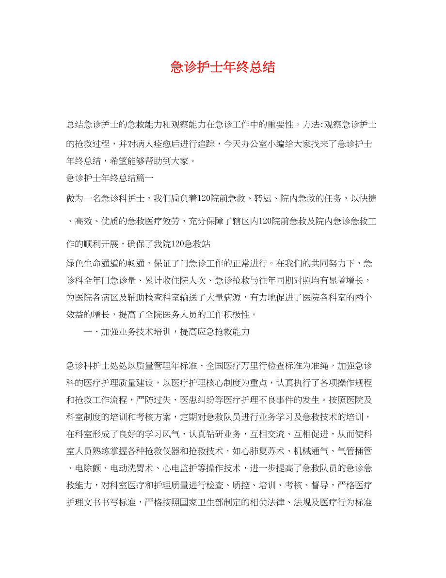 2023年急诊护士终总结.docx_第1页