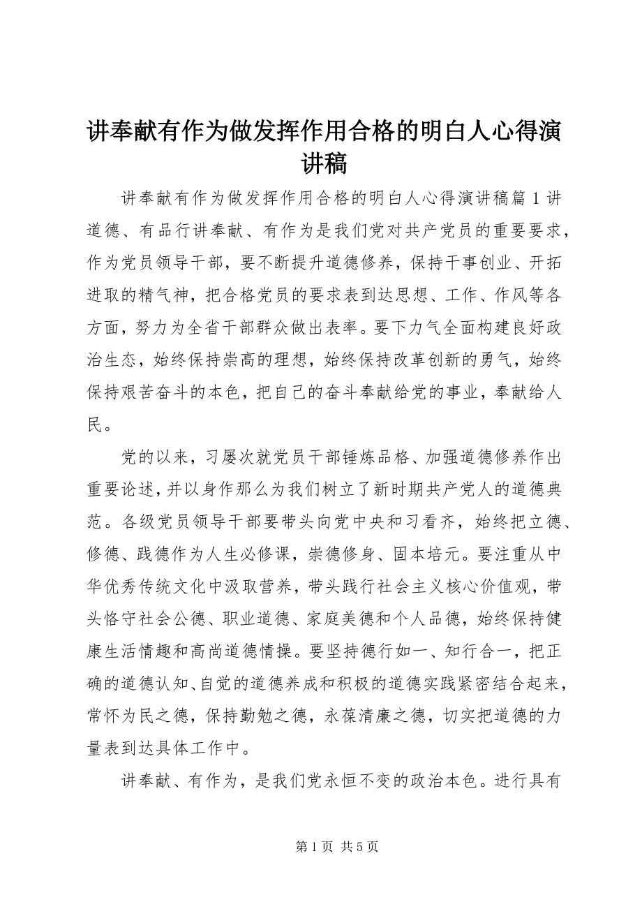 2023年讲奉献有作为做发挥作用合格的明白人心得演讲稿.docx_第1页