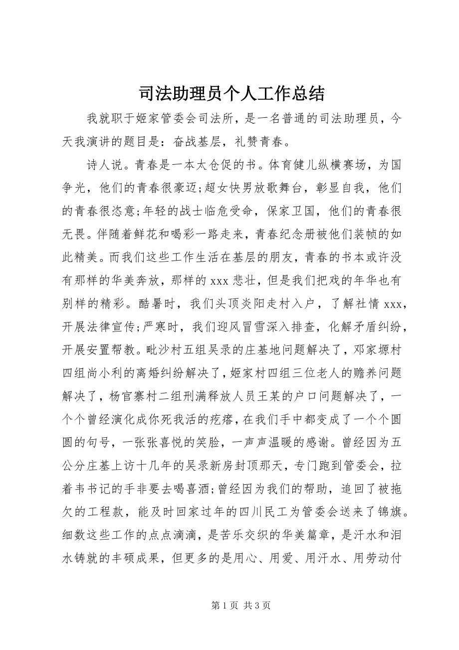 2023年司法助理员个人工作总结.docx_第1页