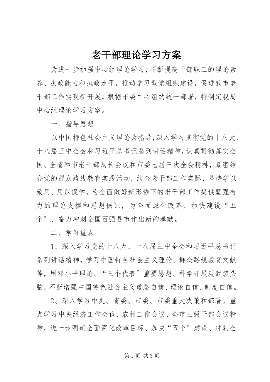 2023年老干部理论学习计划.docx_第1页