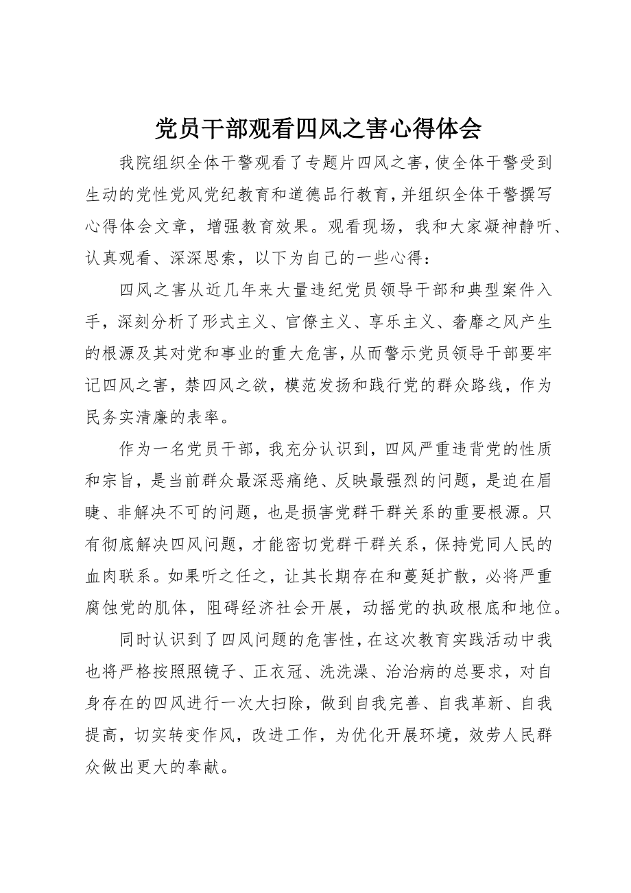 2023年党员干部观看四风之害心得体会.docx_第1页