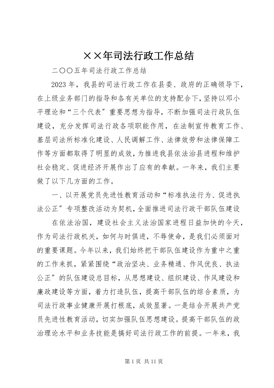 2023年司法行政工作总结.docx_第1页