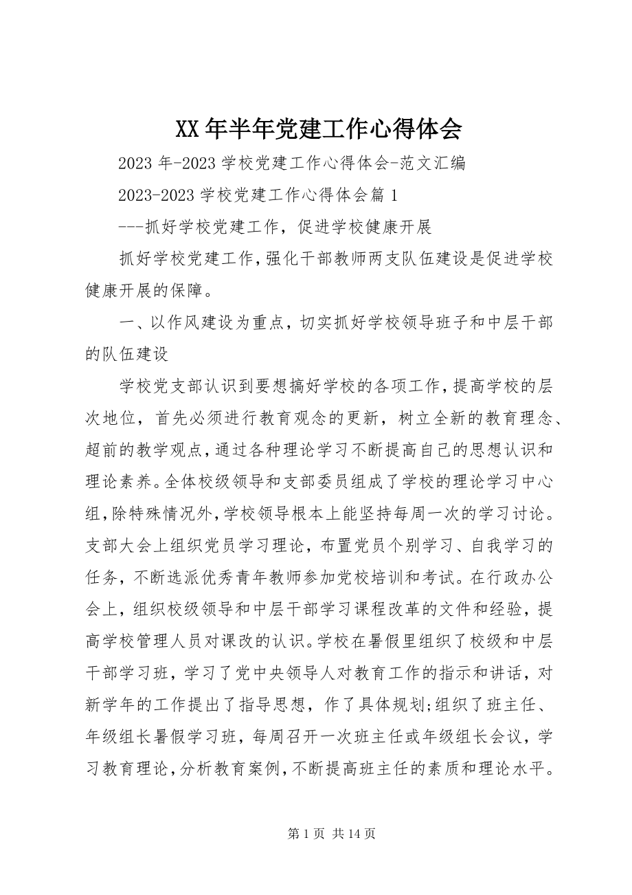 2023年半党建工作心得体会.docx_第1页