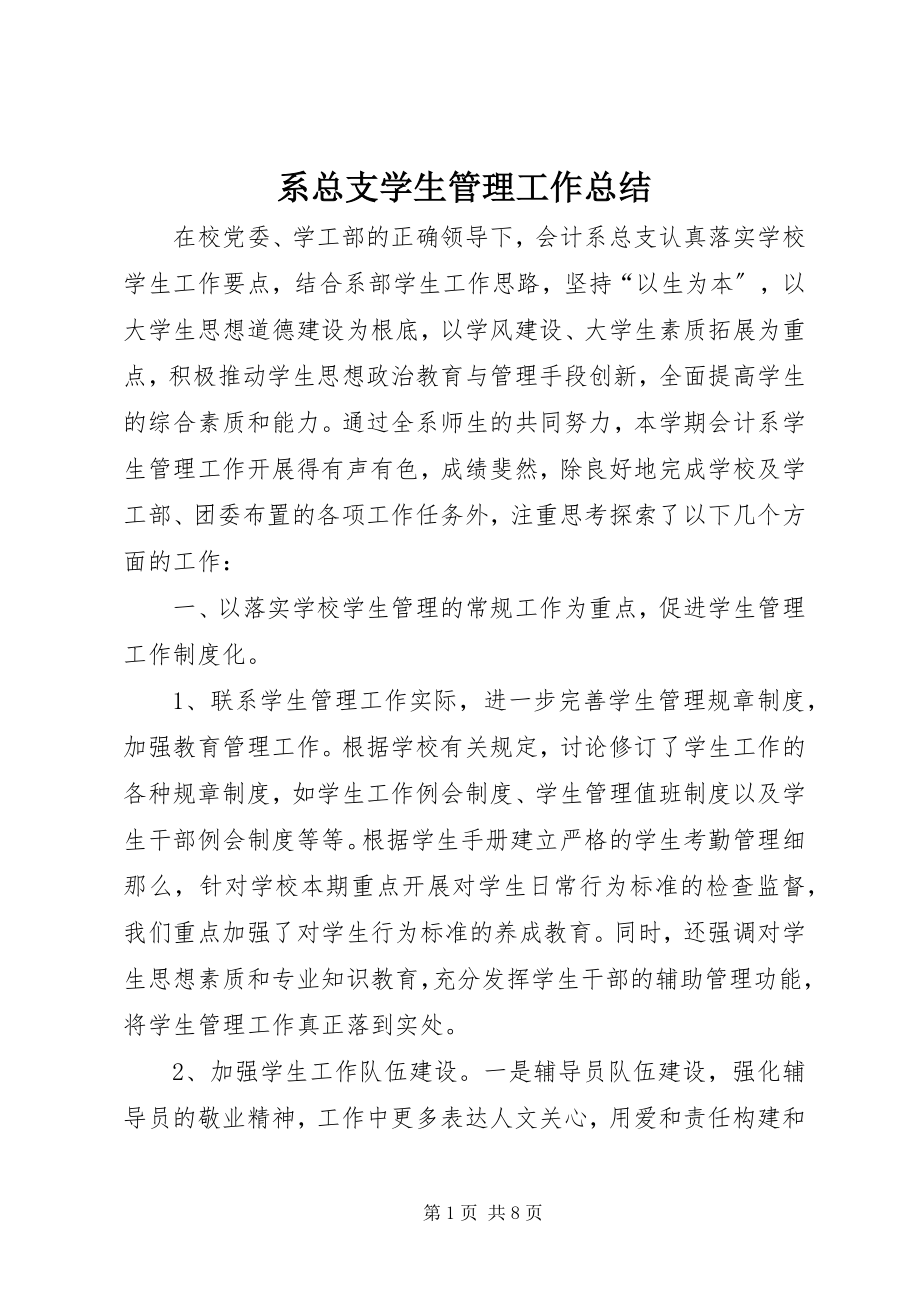 2023年系总支学生管理工作总结.docx_第1页