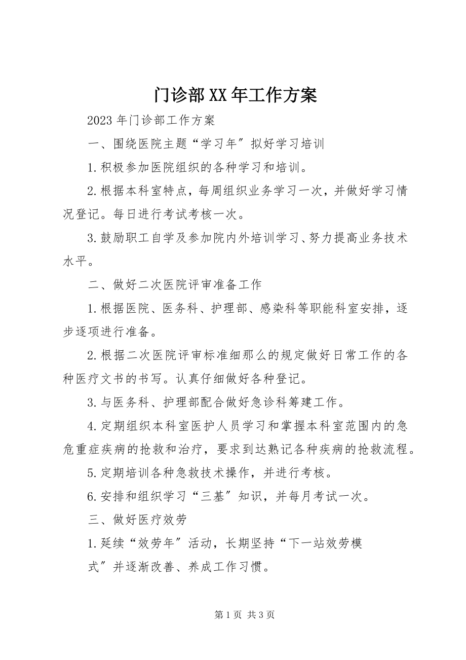 2023年门诊部工作计划4.docx_第1页