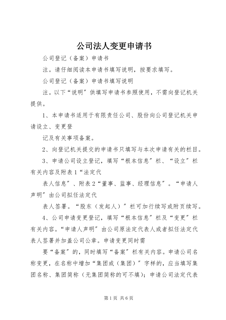 2023年公司法人变更申请书.docx_第1页