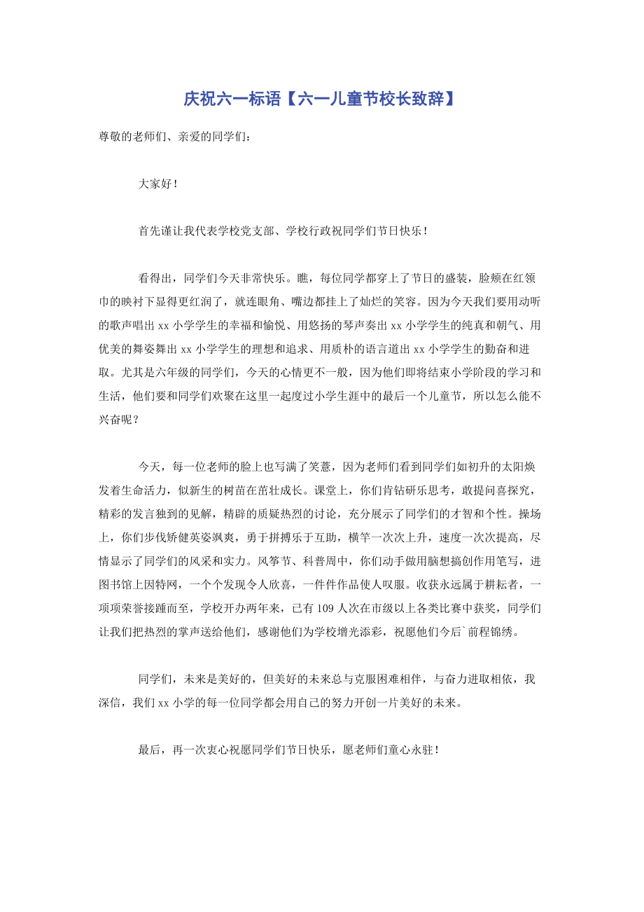 2023年庆祝六一标语六一儿童节校长致辞.docx_第1页