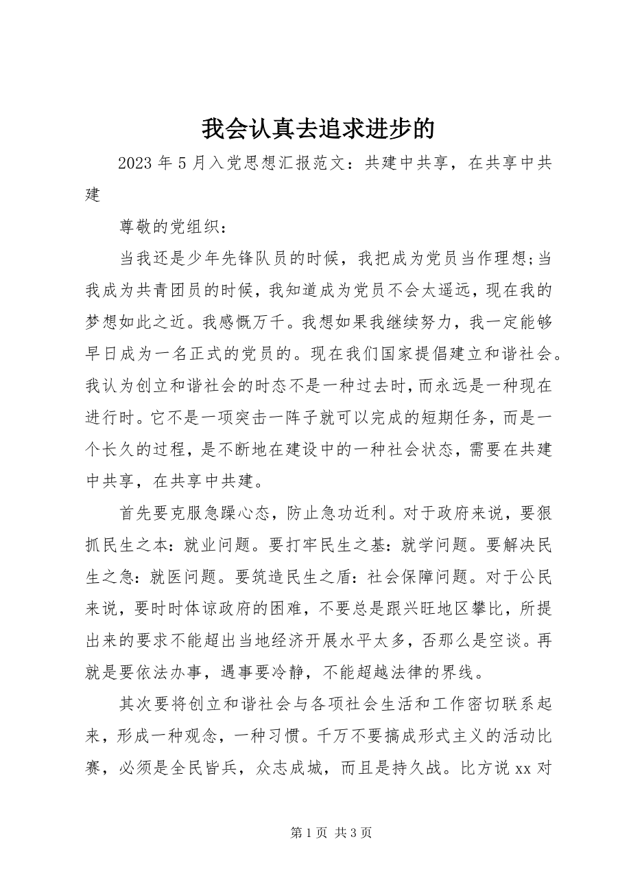 2023年我会认真去追求进步的.docx_第1页