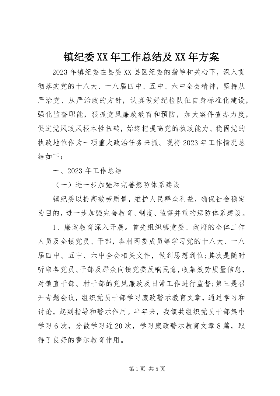 2023年镇纪委工作总结及计划.docx_第1页