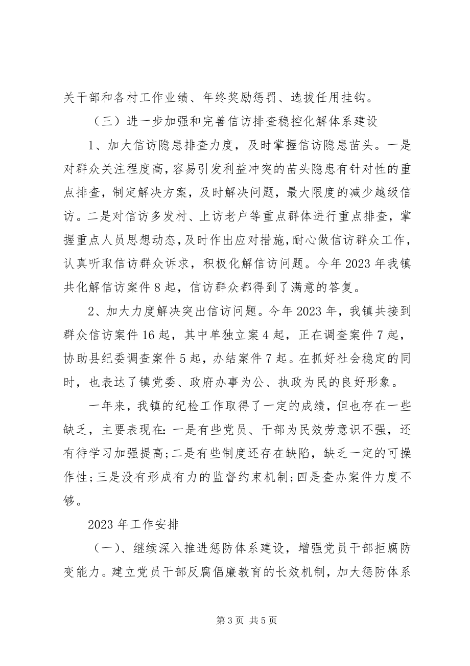 2023年镇纪委工作总结及计划.docx_第3页