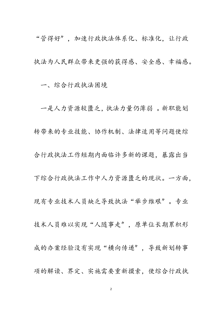 2023年多事项划转情境下综合行政执法困境思考.docx_第2页